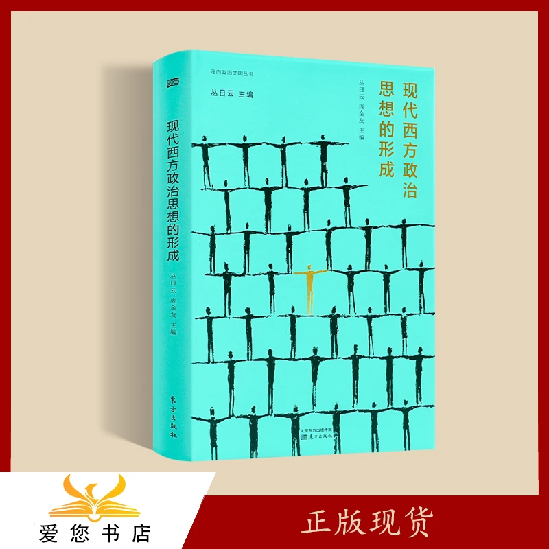 丛日云 主编《现代西方政治思想的形成》