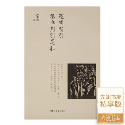 殷海光《逻辑新引：怎样判别是非》  正版全新现货