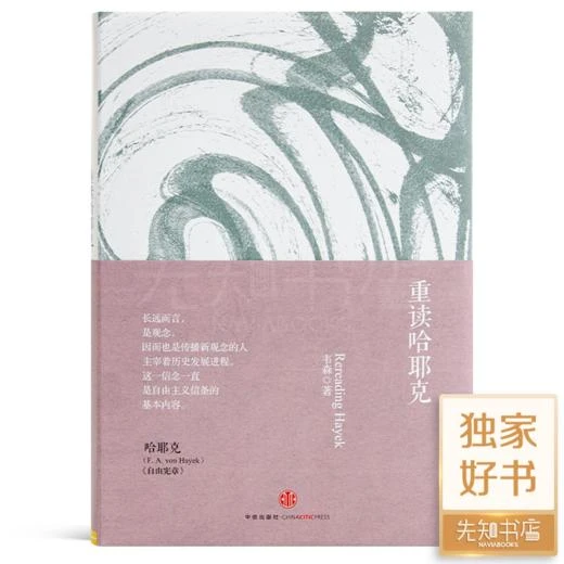韦森《重读哈耶克》(签名版·溢价10元)正版全新现货