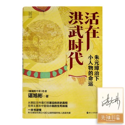 【签名版】谌旭彬《活在洪武时代：朱元璋治下小人物的命运》