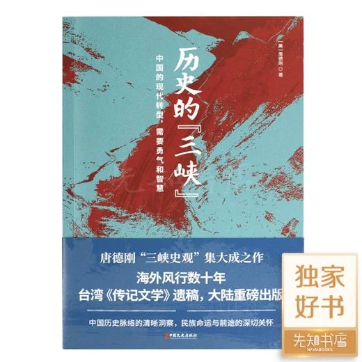 唐德刚《历史的“三峡”》  正版全新现货