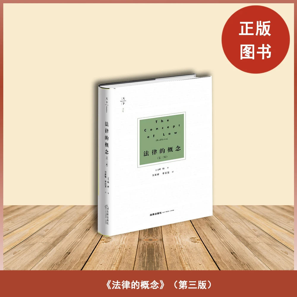 库存书  法律的概念（第三版）哈特 出版社: 法律出版社