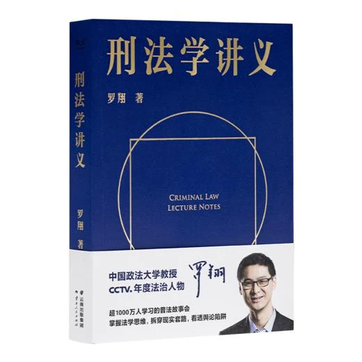 罗翔《刑法学讲义》：入门级普法神书 云南人民出版社