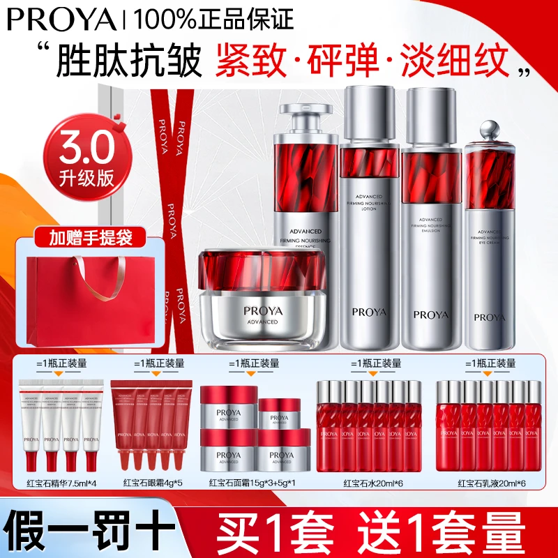 PROYA/珀莱雅红宝石水乳套装护肤品正品套装女士紧致提拉抗初老