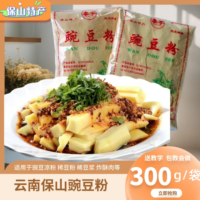 正宗云南豌豆粉专用凉粉300g*1/6袋黄凉粉保山下村豌豆粉香酥粉