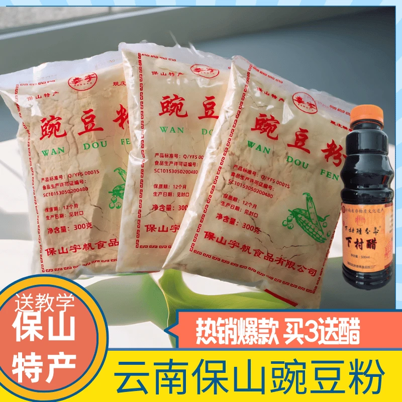 正宗云南豌豆粉300g/袋专用黄凉粉保山下村豌豆粉香酥粉稀豆粉