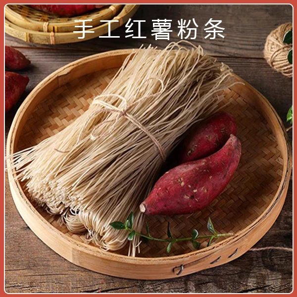 【手工红薯粉条】自然晾晒 细腻爽滑红薯粉条优质特产农产品传统