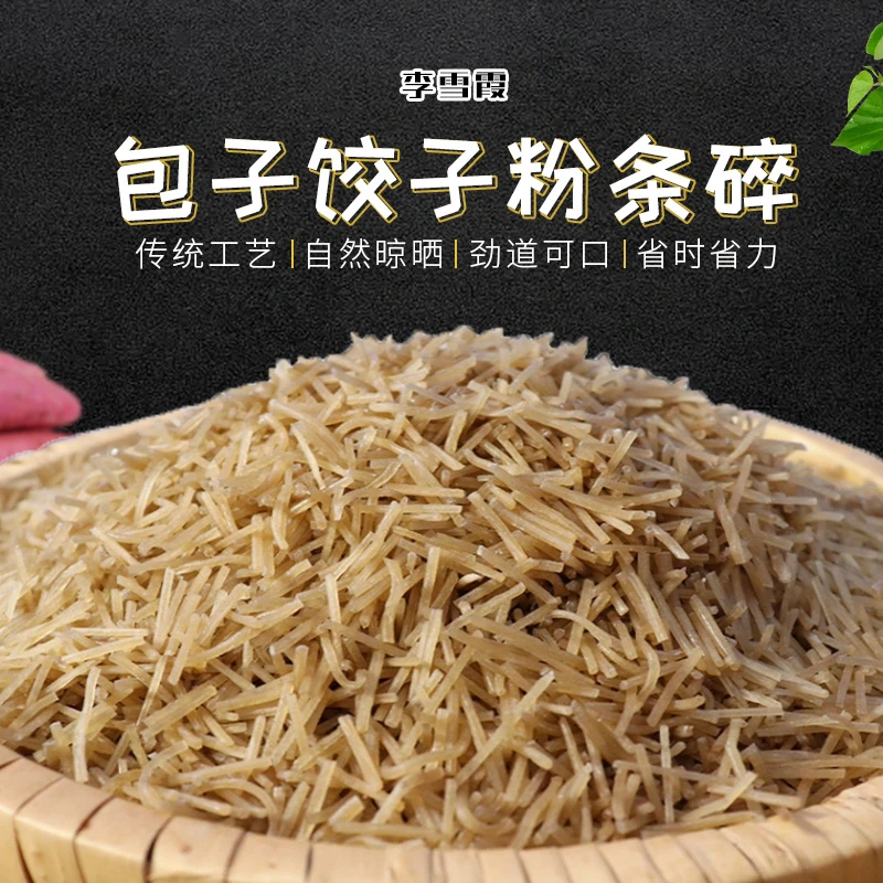 【手工红薯粉条】纯红薯粉条 包子饺子粉条碎（一斤装）