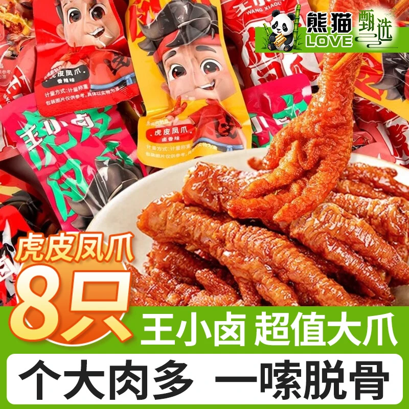 【8只尝鲜】王小卤虎皮凤爪卤味小吃追剧爆款休闲零食鸡爪麻辣