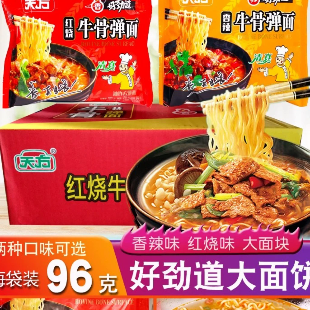 天方牛骨弹面方便面红烧香辣96g*24袋装整箱牛肉味泡面速食煮面条