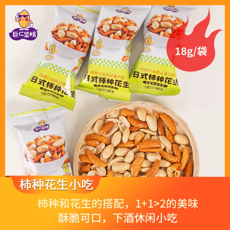 巨仁坚榜原味柿种米果花生18g袋装脱油花生日式小吃休闲零食