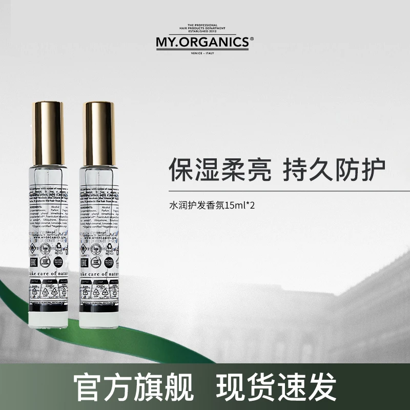 myorganics水润护发香氛双支装15ml*2