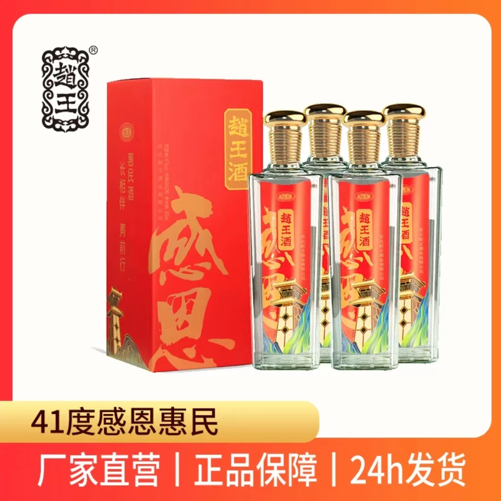 赵王感恩惠民酒私藏送礼浓香型白酒整箱4瓶纯粮食白酒41度500ml