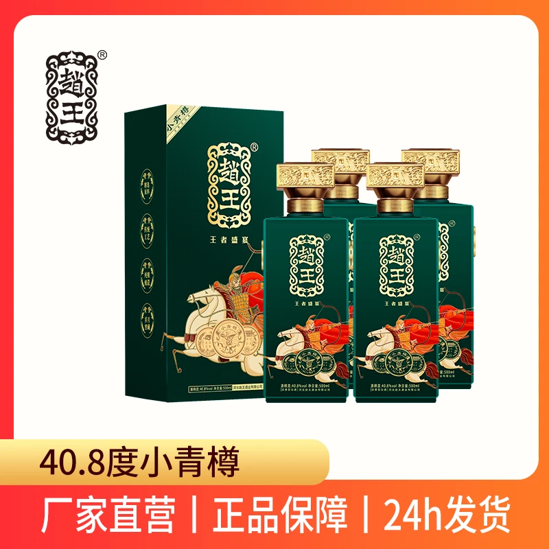 赵王40.8度小青樽浓香型白酒500ml*4礼盒装整箱送礼40.8度500ml