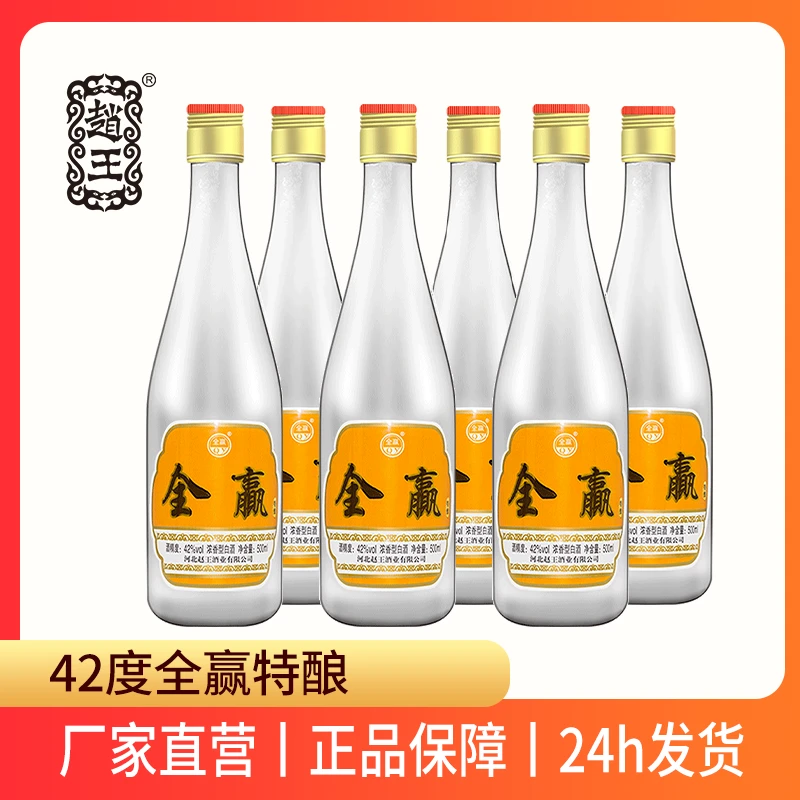 赵王全赢特酿浓香型白酒口粮酒500ml*6自饮实惠品质酒42度500ml