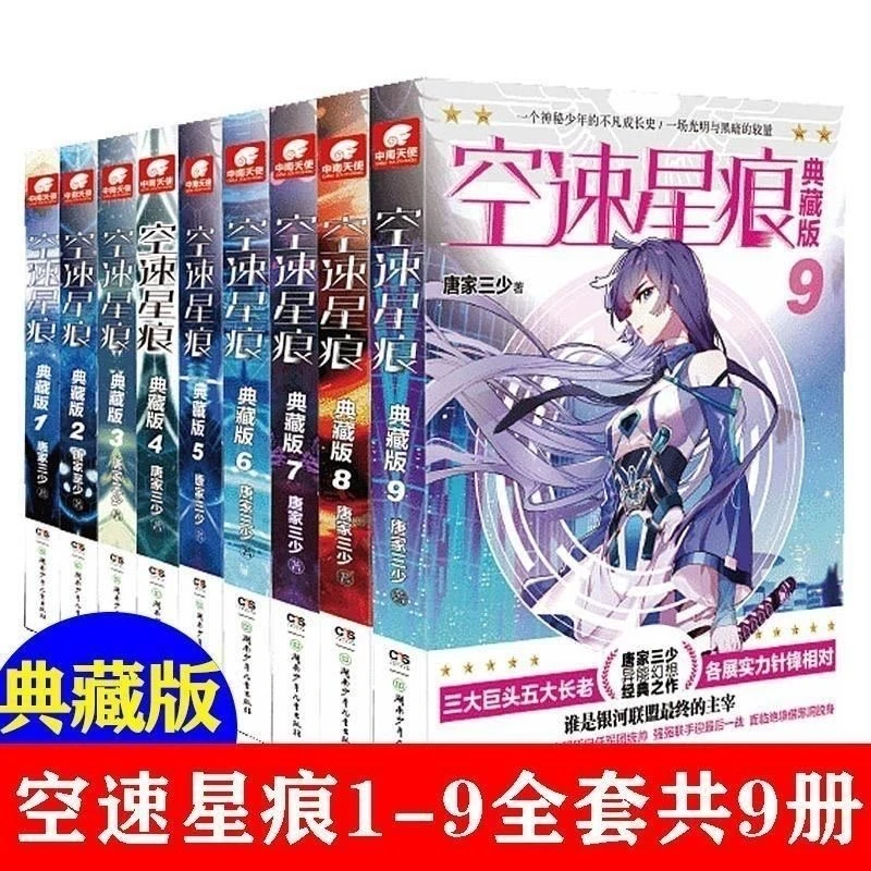 【正版】空速星痕典藏版全9册大全集 唐家三少作品玄幻奇幻畅销书