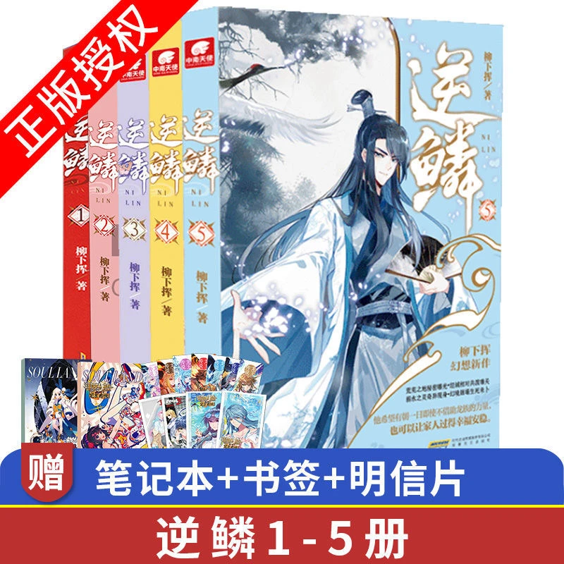 【正版】逆鳞全5册 柳下挥著玄幻武侠小说天才医生同类小说畅销书