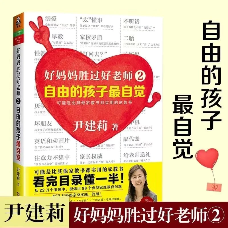 正版好妈妈胜过好老师父母正确教育孩子尹建莉著不打不骂家庭教育