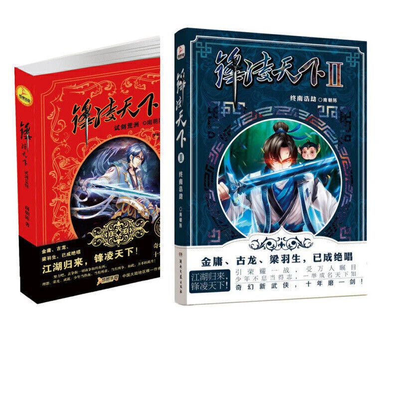 正版全新 锋凌天下全2册 终南浩劫/暗月狂诗 南朝陈玄幻武侠小说