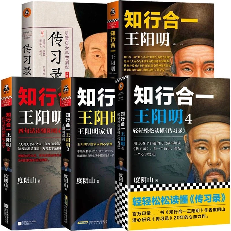 【正版】知行合一王阳明 全套5册 1234传习录度阴山白话文译文