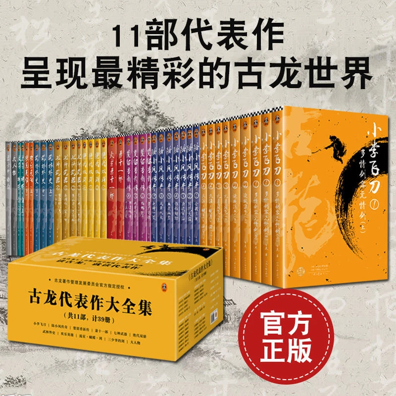 【正版】古龙代表作大全集 共39册囊括11部古龙武侠小说书籍