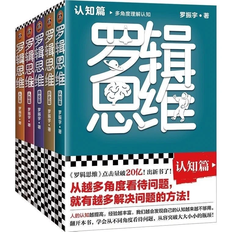 【正版】罗辑思维认知书历史篇商业篇人物篇人文篇 单册 罗振宇