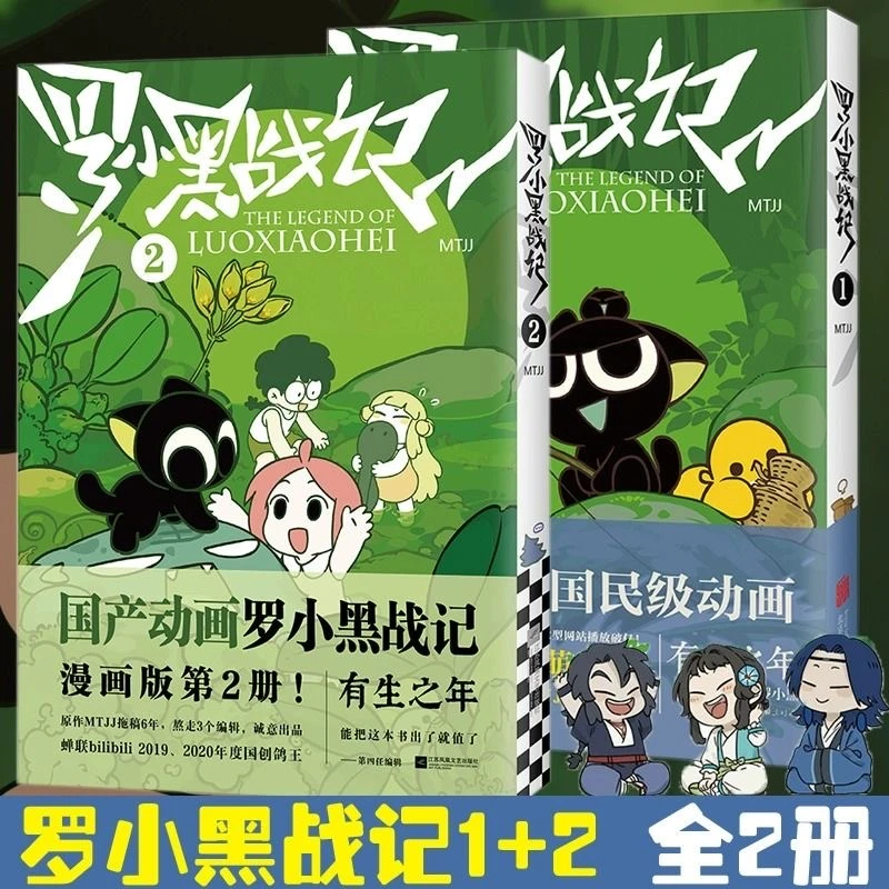 【正版】罗小黑战记1+2动漫电影原著 卡通励志友情亲情国漫动漫