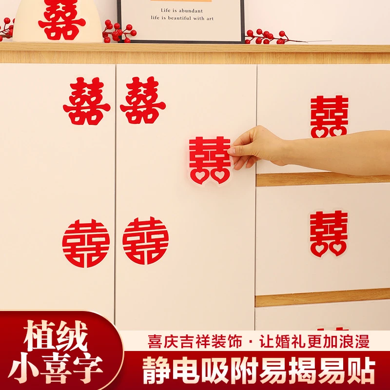 结婚静电贴喜字植绒专用婚礼窗户玻璃家具装饰婚房布置小囍字贴纸