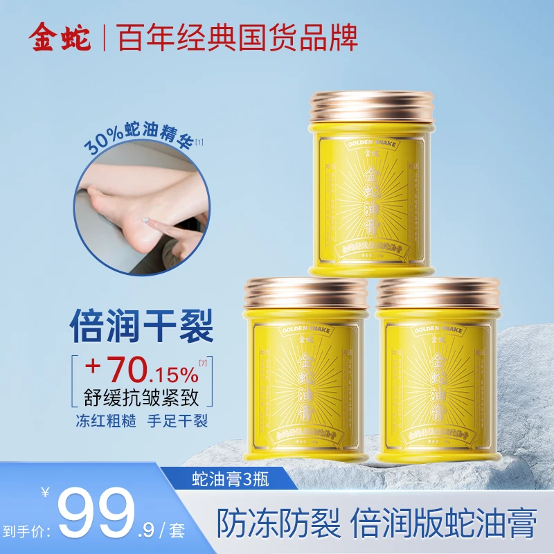 金蛇舒缓倍润蛇油膏秋冬防干燥开裂男女手足护理滋润保湿皲裂膏A