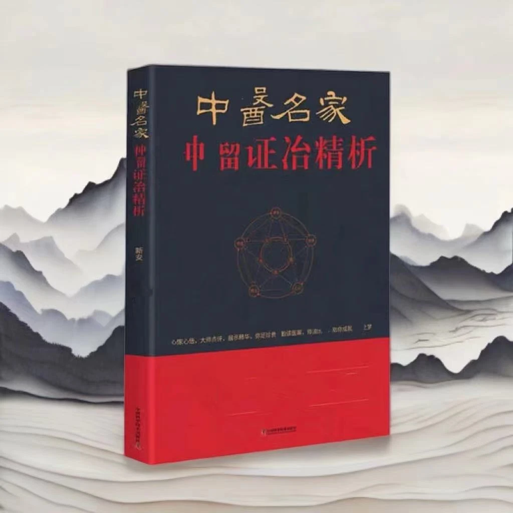 【正版】胂留证冶精析理论书籍自学入门工具书李济仁著