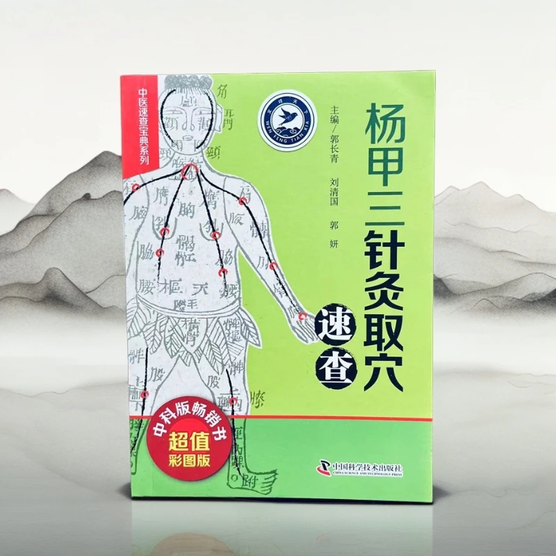 【正版】杨三甲针灸取穴速查中医理论书籍自学入门点穴经络速记图谱