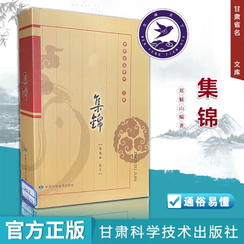 【正版珍藏】针灸集锦郑魁山著中医临床诊断治针灸疗法灸法配穴辨证