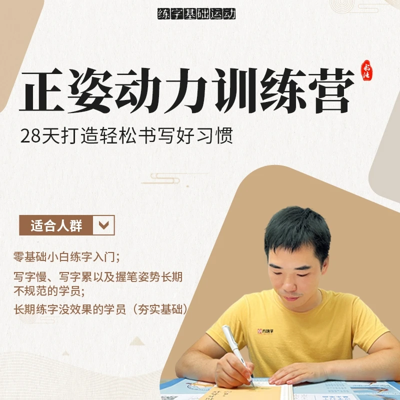 练字基础课：正姿动力训练营