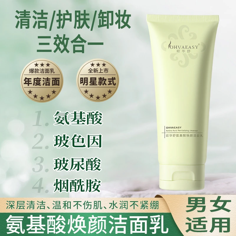 欧华舒氨基酸洁面乳温和不刺激混油皮控油洗面奶深层清洁不紧绷