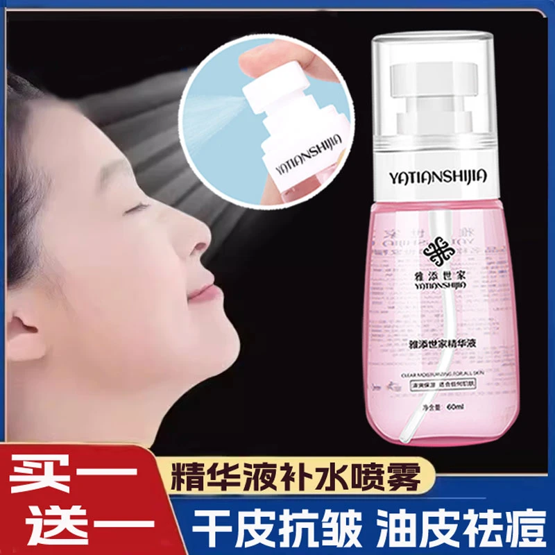 雅添世家抗皱补水精华液补水喷雾保湿爽肤水护肤品修护提亮肤色