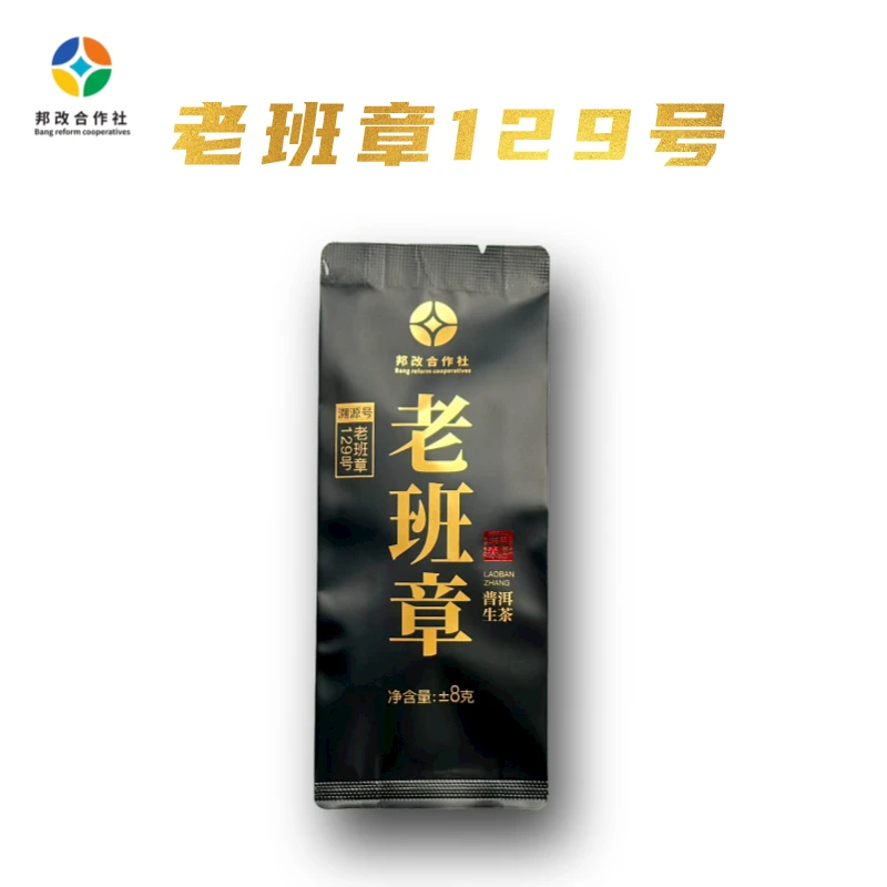 【老班章】24年/老班章/古树春/8克/袋/溯源号老班章129号普洱生茶