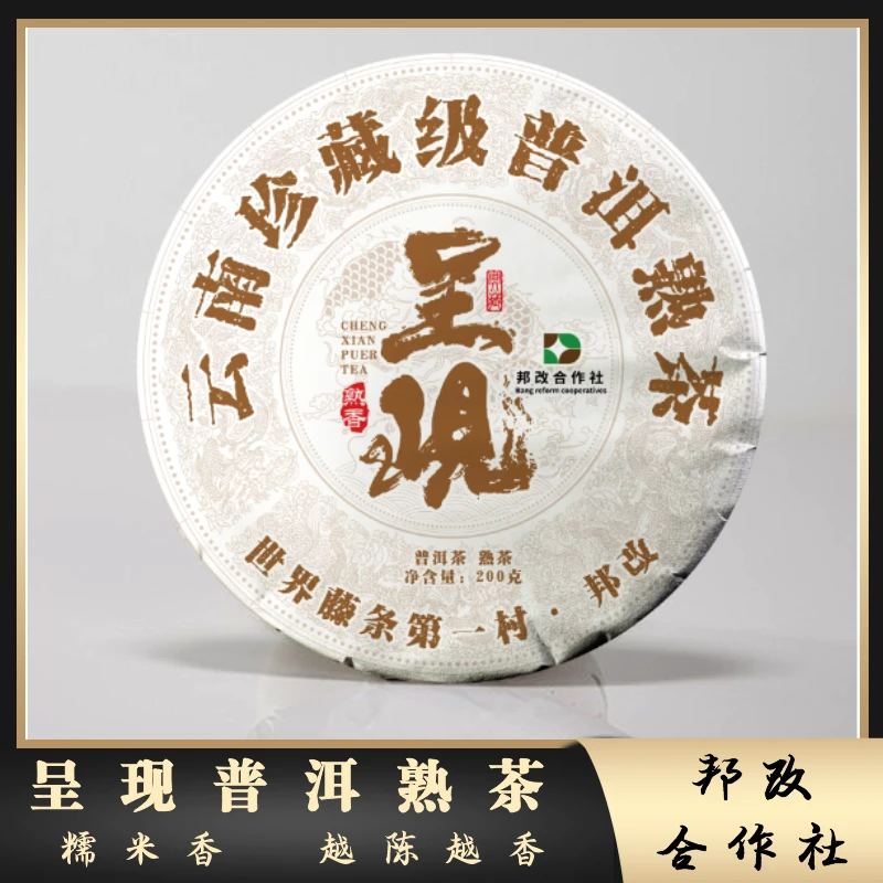 【易成号】2022年春/邦改藤条王高端系列/明星熟茶/普洱熟茶/200g饼