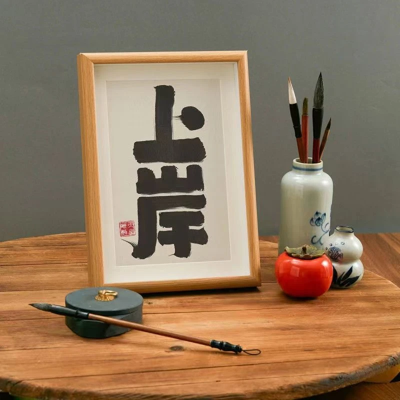 上岸 实木桌面励志暖心文艺书法房客厅卧室字画挂画摆件学生礼物