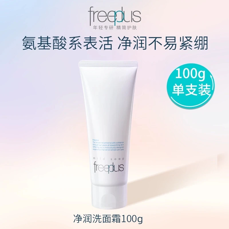 freeplus芙丽芳丝氨基酸系洗面霜温润洁面女士男士保湿洗面奶