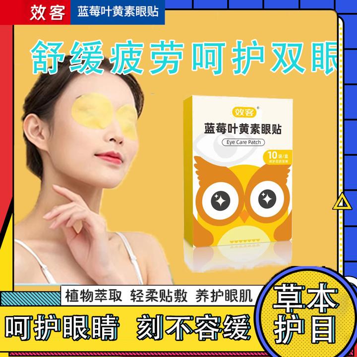 效客蓝莓叶黄素护眼贴缓解眼疲劳眼涩眼干眼舒缓疲劳养护学生儿童