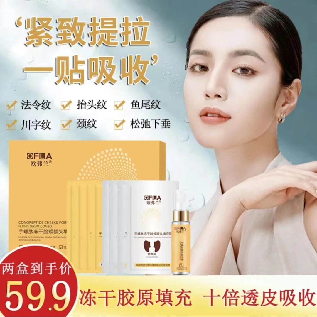 【拍一发二】欧弗兰芋螺肽（冻干脸颊贴+额头贴+填充精华）组合修护