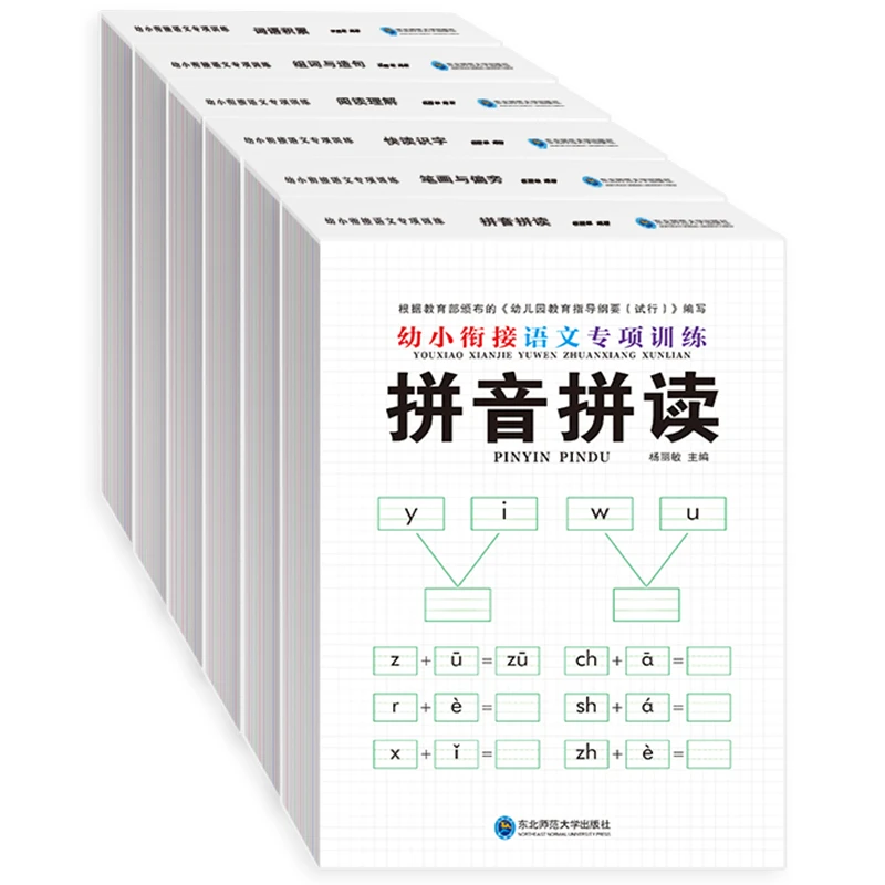 幼小衔接语文专项训练教材 全6册  一年级入学必备
