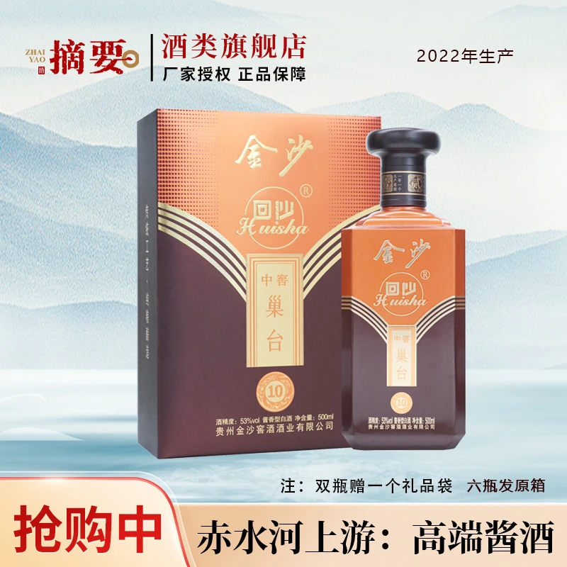 金沙回沙酒中窖巢台10 （2022年产）酱香型白酒 整箱装53度500ml*6