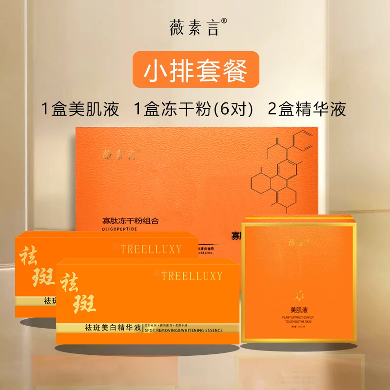 薇素言2号小排套餐（有尴尬期）有效祛斑黄褐斑片状班美肌液组净