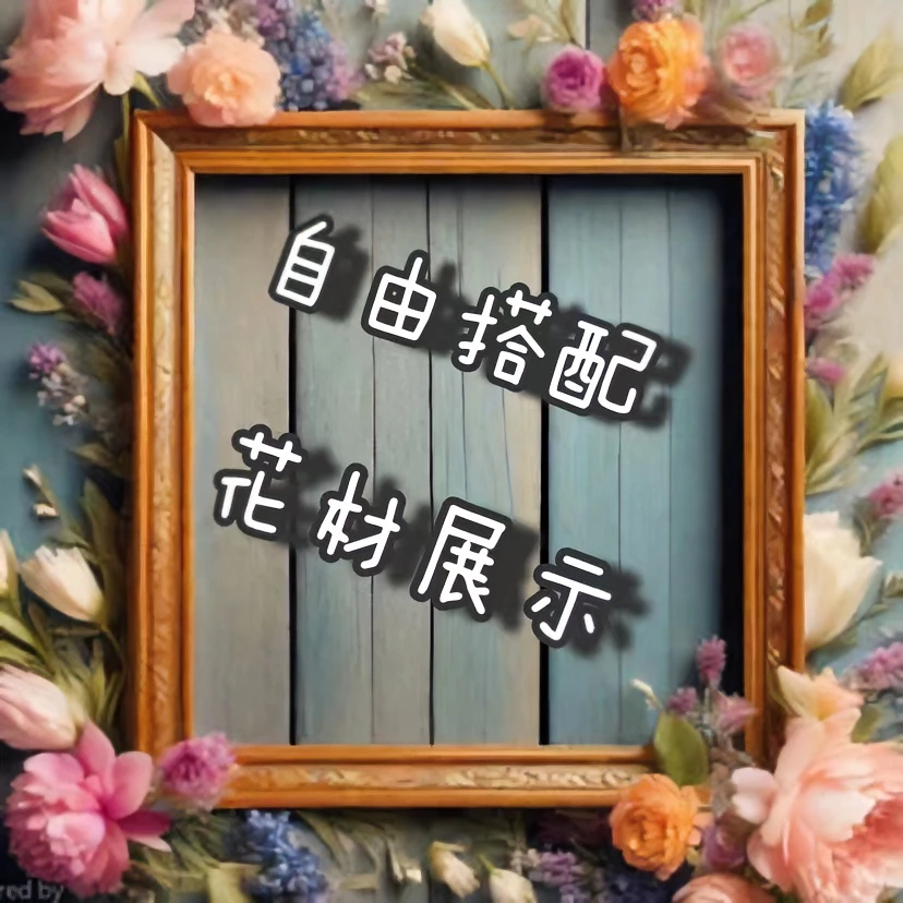 【自由加花搭配花材链接】南非进口花材帝王花自由搭配DIY链接