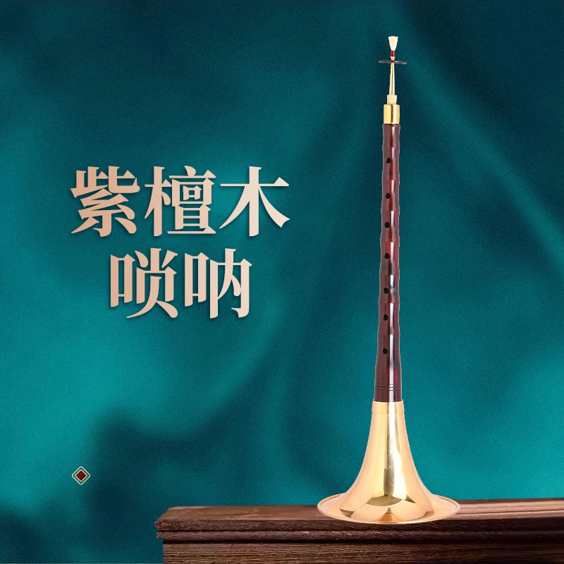 新艺专业演奏乐器级唢呐大叶紫檀