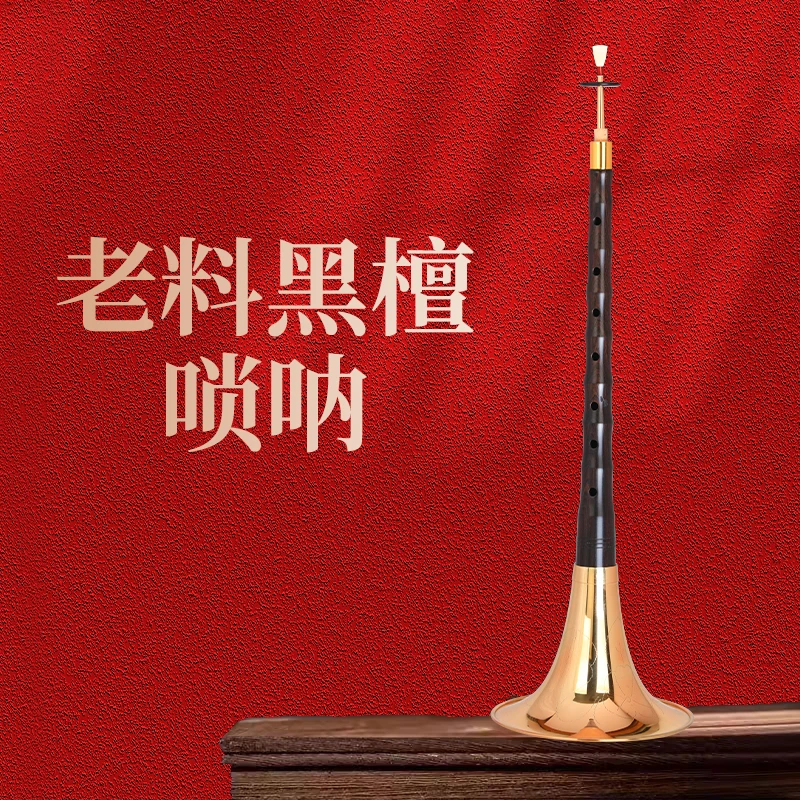 新艺专业演奏乐器级唢呐老料黑檀