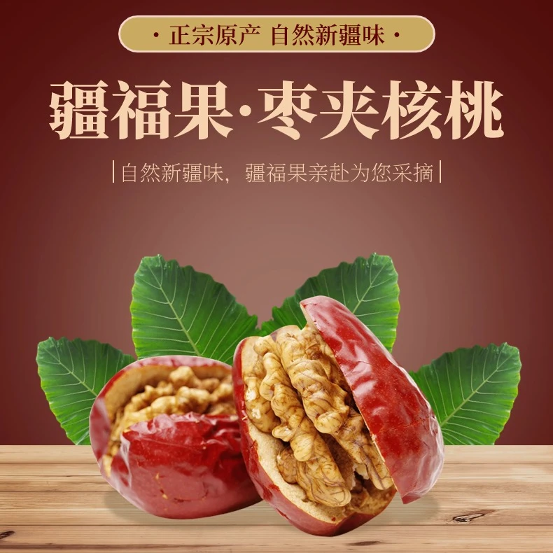 疆福果特产枣夹核桃新疆原产品质地健康营养坚果袋装280g
