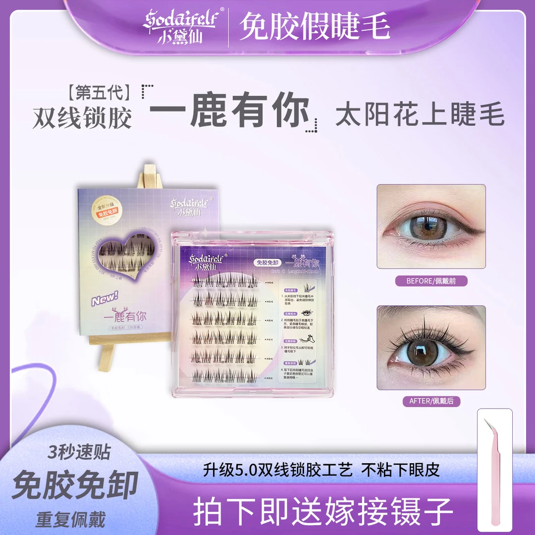 小黛仙免胶假睫毛单簇超软新手分段式自然款卷翘单根套组假眼睫毛