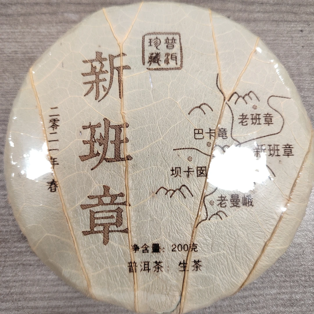 2021年新班章头春头采普洱茶生茶200g